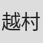 越村公一