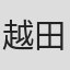越田竜大