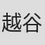 越谷治