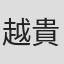 越貴文