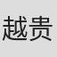 越贵文