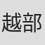越部信義