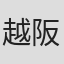 越阪部ワタル