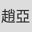 趙亞米