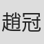 趙冠衡