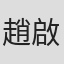 趙啟嵐