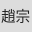 趙宗發