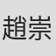 趙崇邦