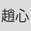 趙心馳