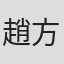 趙方