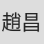 趙昌言