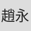 趙永霖
