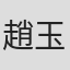 趙玉靜