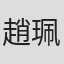 趙珮榕