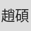 趙碩之