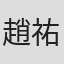 趙祐萱