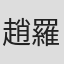 趙羅尼