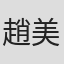 趙美寶