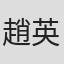 趙英華
