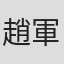 趙軍貴