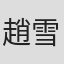 趙雪英