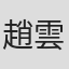 趙雲飛