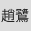 趙鷺江
