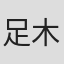 足木淳一郎