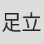 足立博