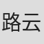 路云飞