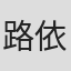 路依萍