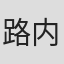 路内