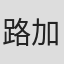 路加奈子