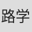 路学长