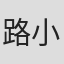 路小慧