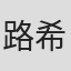 路希