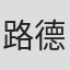 路德维希·贝梅尔曼斯