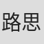 路思奇
