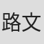 路文哲
