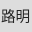 路明