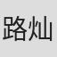 路灿阳