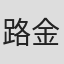 路金波