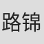 路锦程