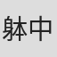 躰中洋蔵