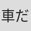 車だん吉