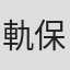 軌保博光