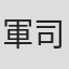 軍司泰斗
