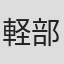軽部優