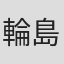 輪島功一