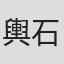 輿石暁